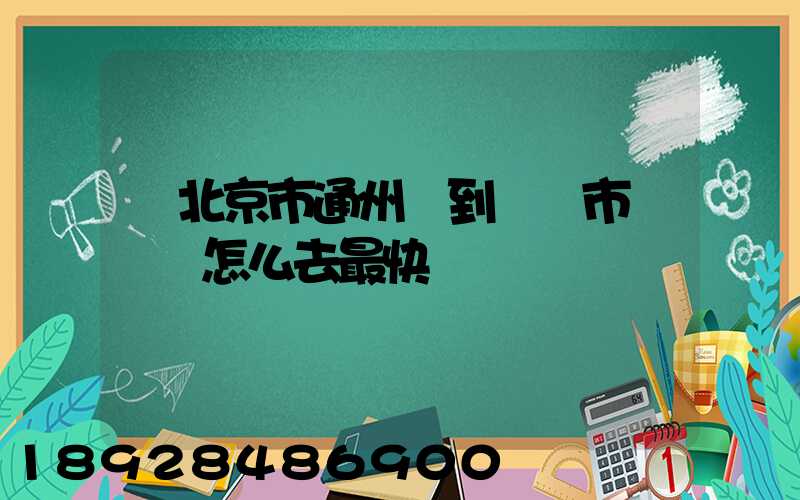從北京市通州區到東營市東營區怎么去最快