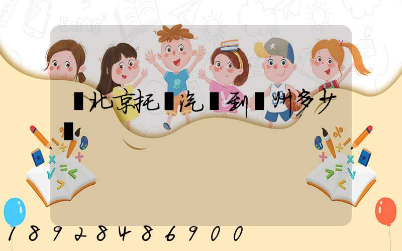 從北京托運汽車到廣州多少錢