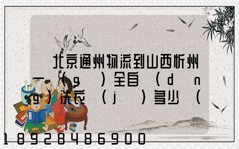 從北京通州物流到山西忻州一個(gè)全自動(dòng)洗衣機(jī)多少錢(qián)