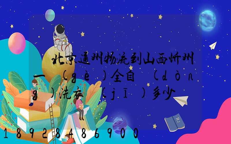 從北京通州物流到山西忻州一個(gè)全自動(dòng)洗衣機(jī)多少錢
