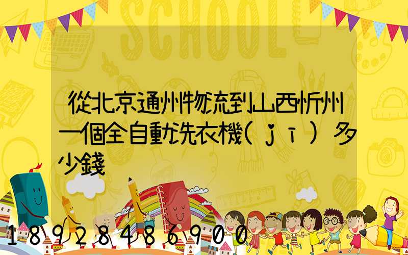 從北京通州物流到山西忻州一個全自動洗衣機(jī)多少錢
