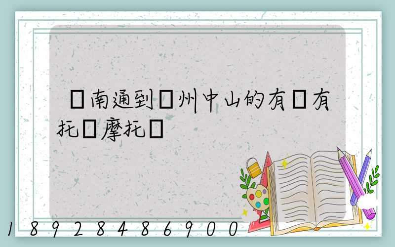 從南通到廣州中山的有沒有托運摩托車