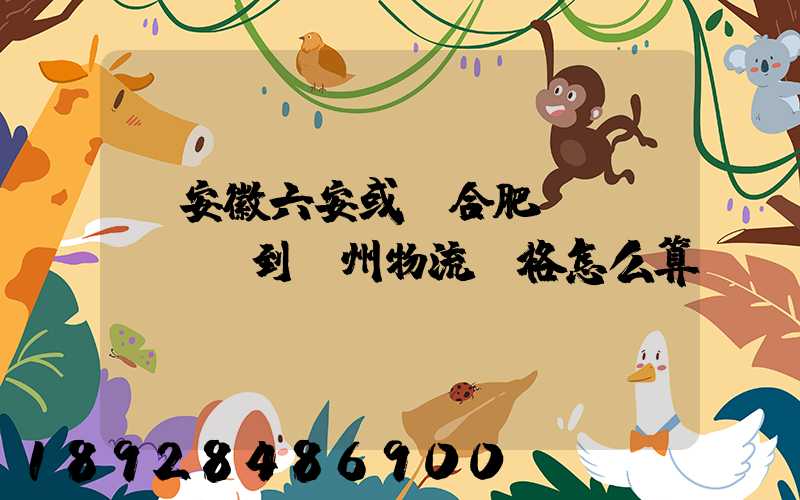 從安徽六安或則合肥發(fā)貨到蘇州物流價格怎么算