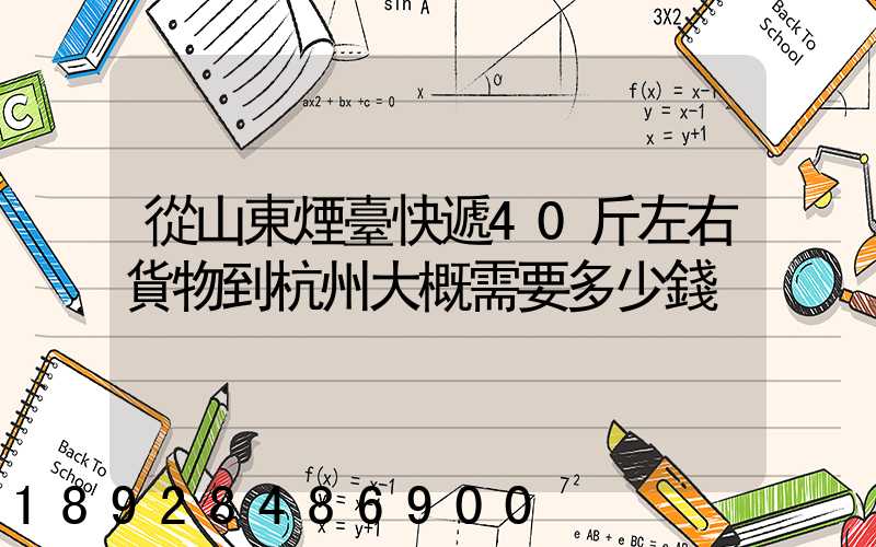 從山東煙臺快遞40斤左右貨物到杭州大概需要多少錢