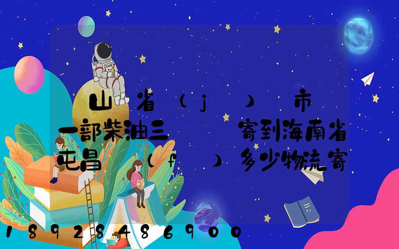 從山東省濟(jì)寧市買一部柴油三輪車郵寄到海南省屯昌縣負(fù)多少物流寄費(fèi)呢...