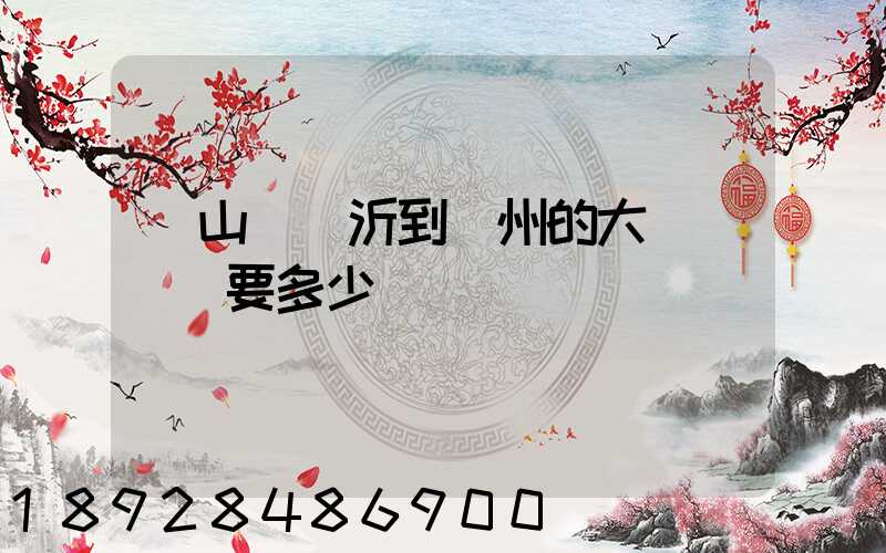 從山東臨沂到蘇州的大貨車運費要多少