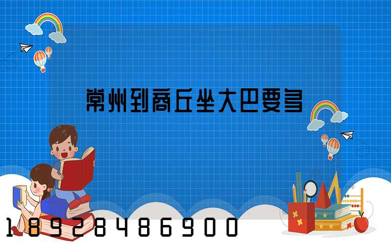 從常州到商丘坐大巴要多長時間