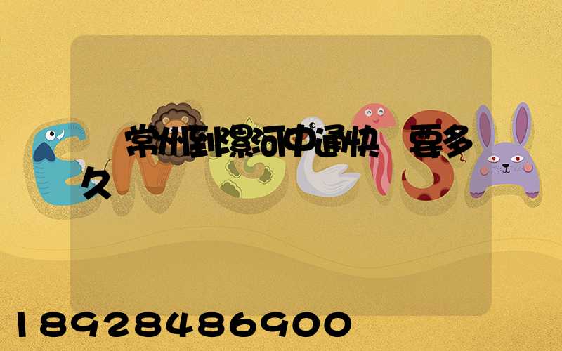 從常州到漯河中通快遞要多久