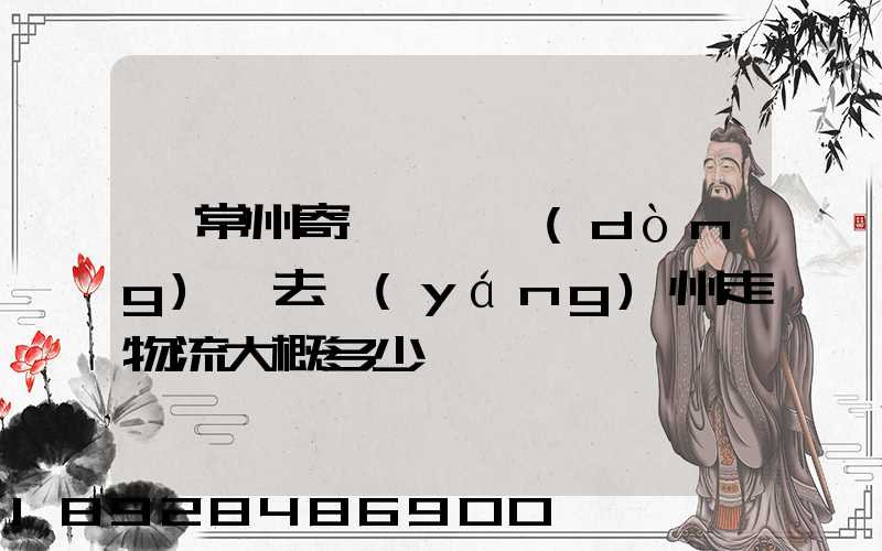 從常州寄一輛電動(dòng)車去揚(yáng)州走物流大概多少錢