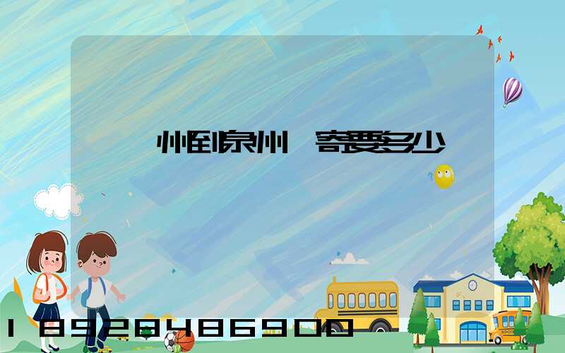 從廣州到泉州郵寄要多少錢