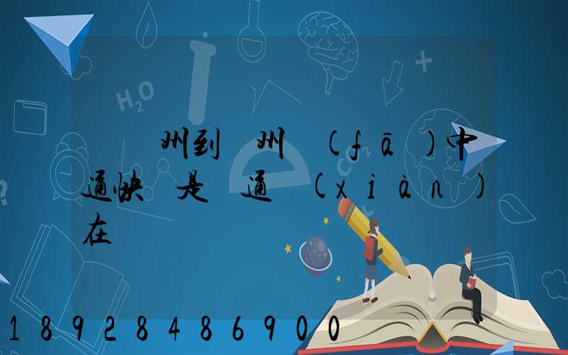 從廣州到蘇州發(fā)中通快還是圓通現(xiàn)在