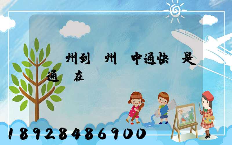 從廣州到蘇州發中通快還是圓通現在