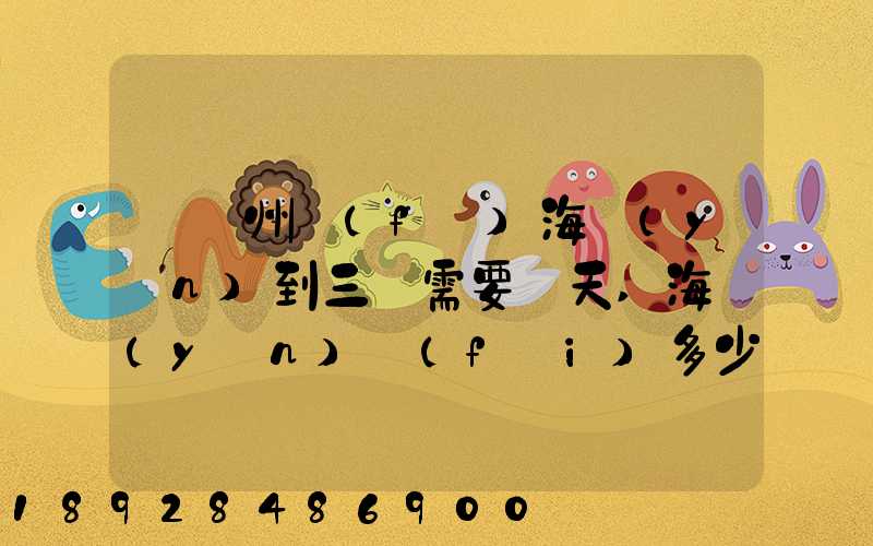 從廣州發(fā)海運(yùn)到三亞需要幾天,海運(yùn)費(fèi)多少錢