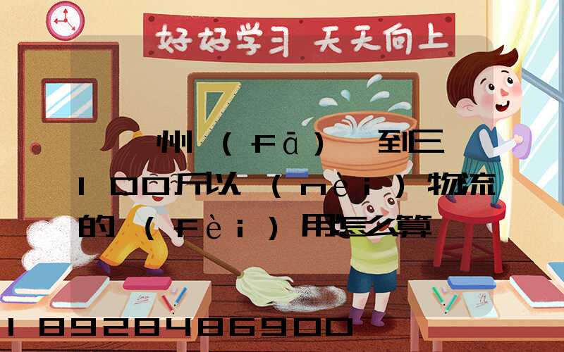 從廣州發(fā)貨到三亞100斤以內(nèi)物流的費(fèi)用怎么算