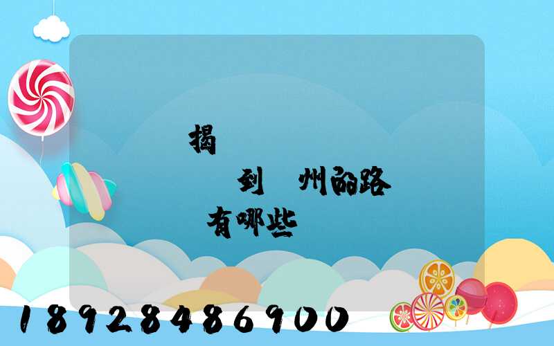 從廣東揭陽(yáng)發(fā)貨到蘇州的路線(xiàn)有哪些