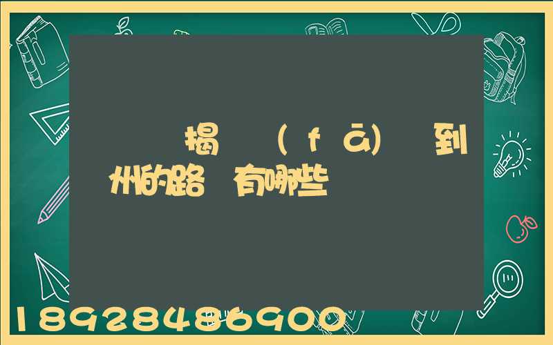 從廣東揭陽發(fā)貨到蘇州的路線有哪些