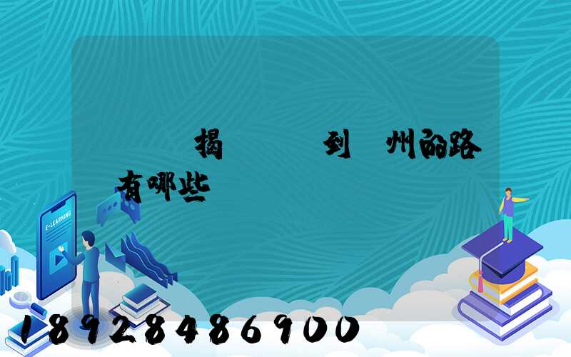 從廣東揭陽發貨到蘇州的路線有哪些