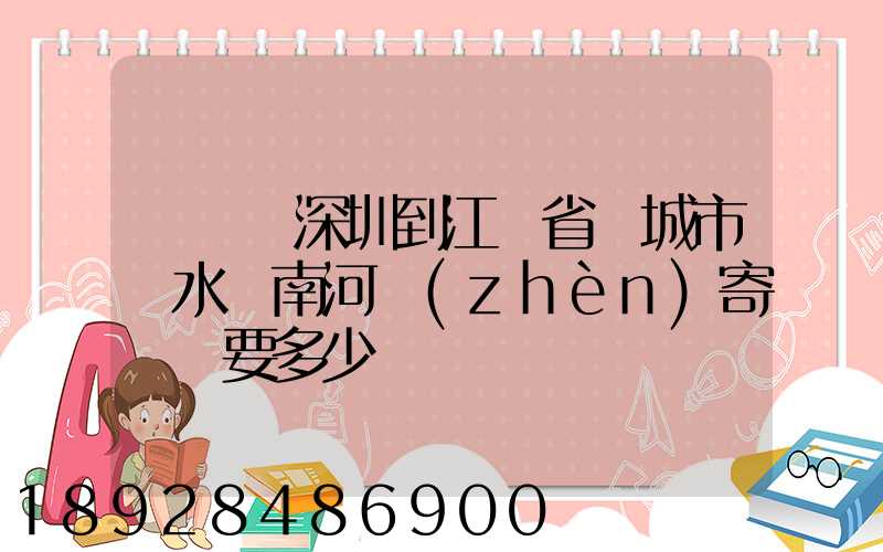 從廣東深圳到江蘇省鹽城市響水縣南河鎮(zhèn)寄過來要多少錢