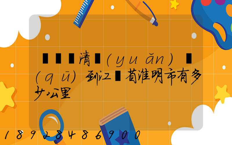 從廣東清遠(yuǎn)區(qū)到江蘇省淮明市有多少公里