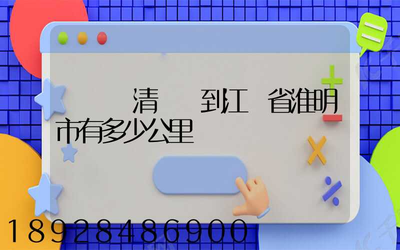 從廣東清遠區到江蘇省淮明市有多少公里