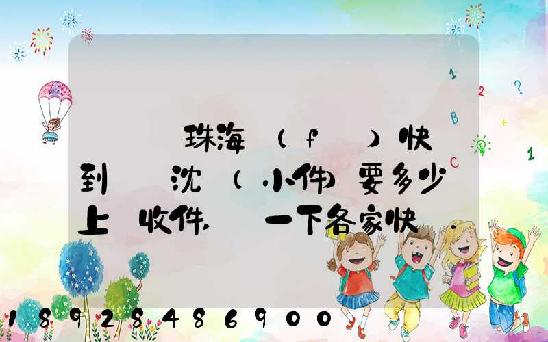 從廣東珠海發(fā)快遞到遼寧沈陽(小件)要多少錢上門收件,說一下各家快遞...