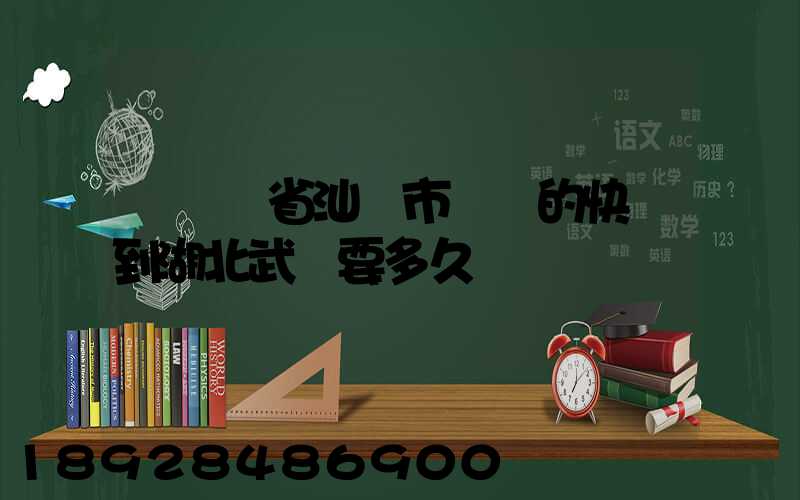 從廣東省汕頭市發貨的快遞到湖北武漢要多久