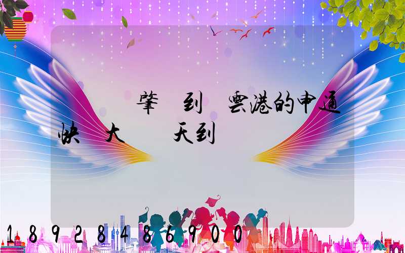 從廣東肇慶到連云港的申通快遞大約幾天到