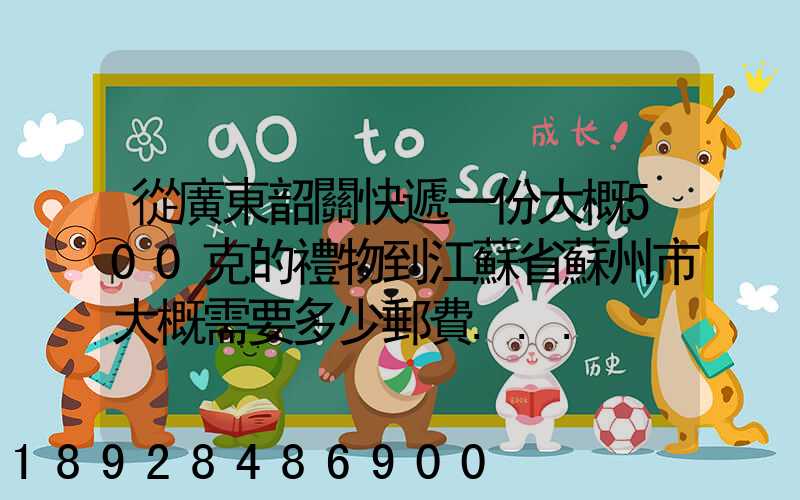 從廣東韶關快遞一份大概500克的禮物到江蘇省蘇州市大概需要多少郵費...