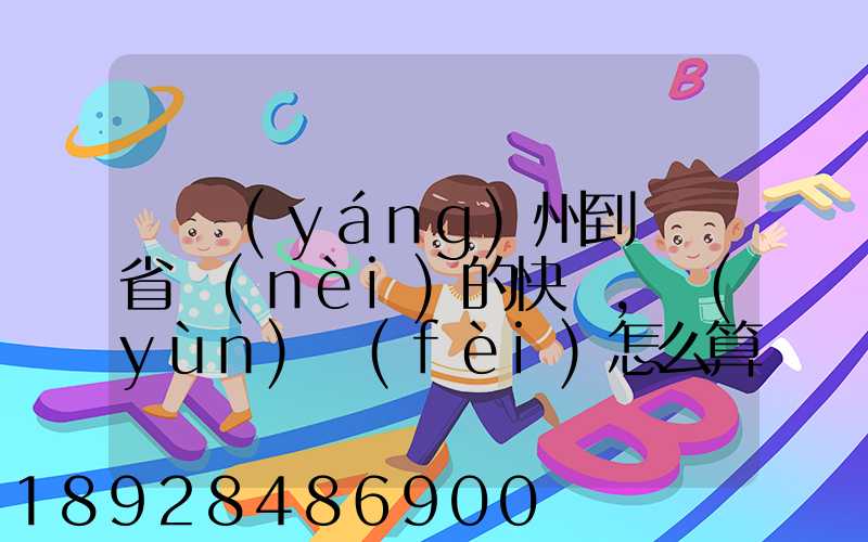 從揚(yáng)州到廣東省內(nèi)的快遞,運(yùn)費(fèi)怎么算