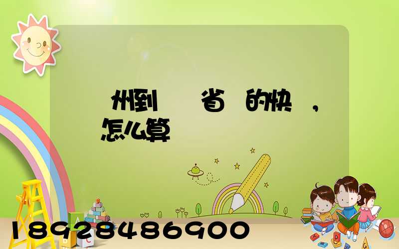 從揚州到廣東省內的快遞,運費怎么算