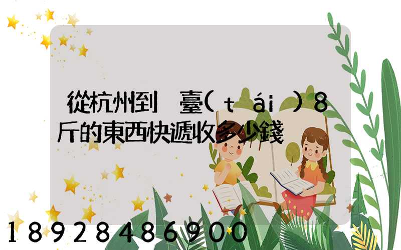 從杭州到煙臺(tái)8斤的東西快遞收多少錢