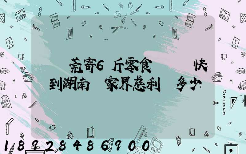 從東莞寄6斤零食發順豐快遞到湖南張家界慈利縣多少錢