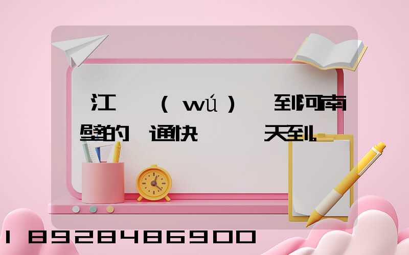 從江蘇無(wú)錫到河南鶴壁的匯通快遞,幾天到。
