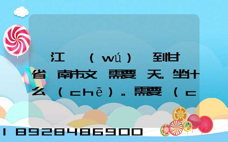 從江蘇無(wú)錫到甘肅省隴南市文縣需要幾天。坐什么車(chē)。需要車(chē)費(fèi)多少_百度...