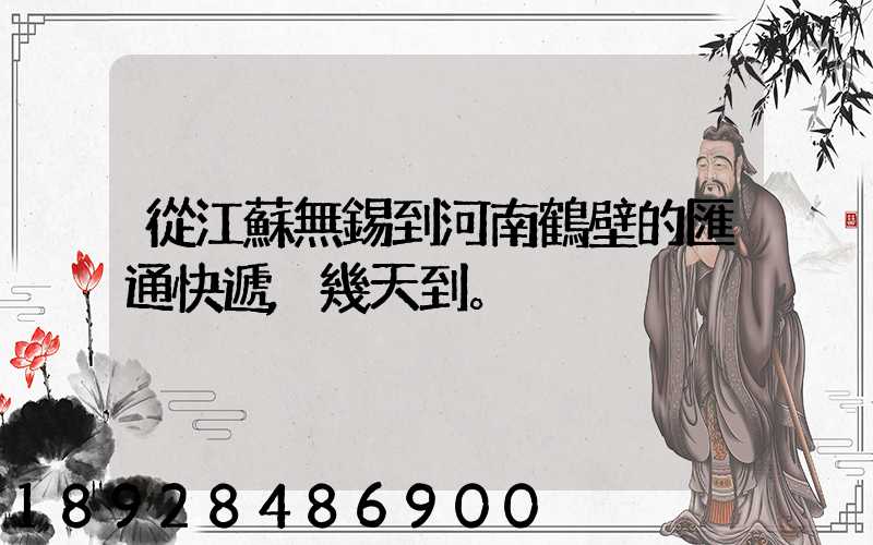 從江蘇無錫到河南鶴壁的匯通快遞,幾天到。