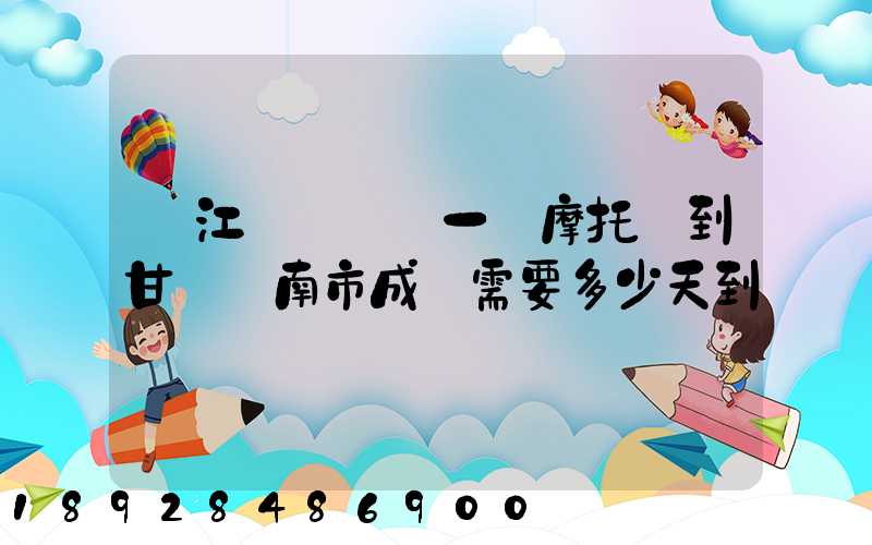 從江蘇無錫運一輛摩托車到甘肅隴南市成縣需要多少天到達