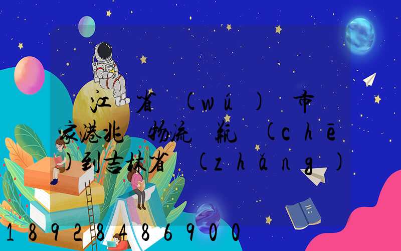 從江蘇省無(wú)錫市張家港兆豐物流電瓶車(chē)到吉林省長(zhǎng)春市九臺(tái)區(qū)要多少錢(qián)只...