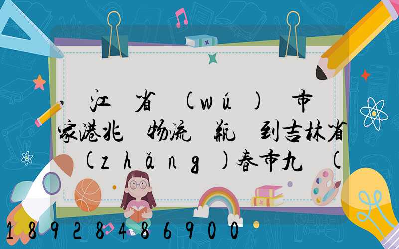 從江蘇省無(wú)錫市張家港兆豐物流電瓶車到吉林省長(zhǎng)春市九臺(tái)區(qū)要多少錢只...