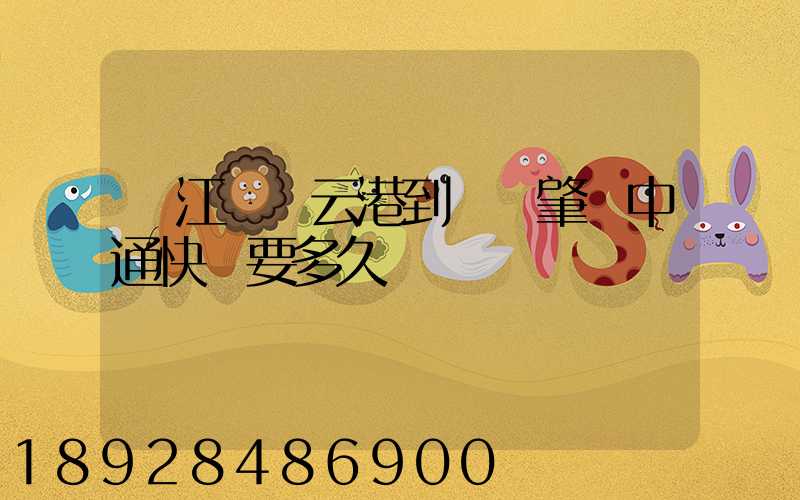 從江蘇連云港到廣東肇慶中通快遞要多久