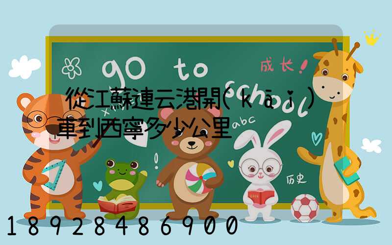 從江蘇連云港開(kāi)車到西寧多少公里