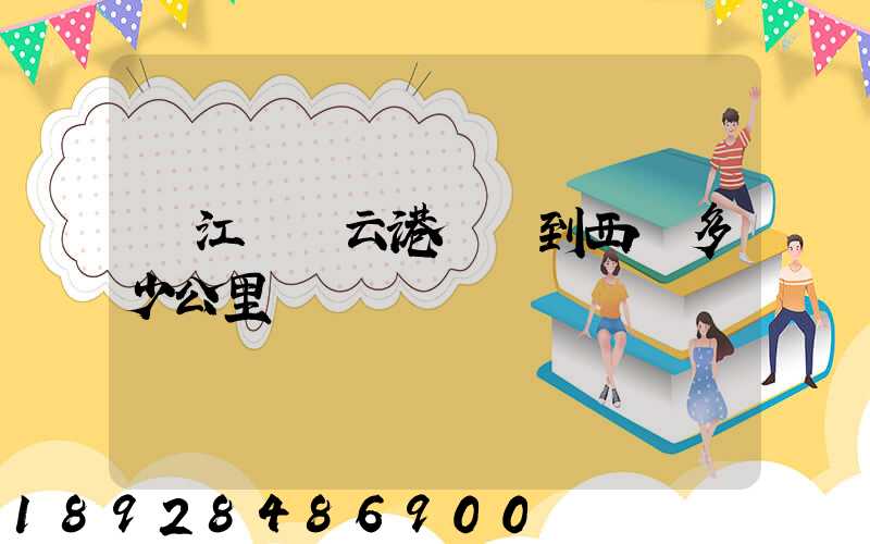 從江蘇連云港開車到西寧多少公里