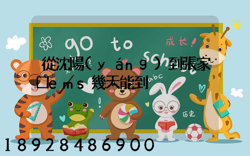 從沈陽(yáng)到張家口ems幾天能到