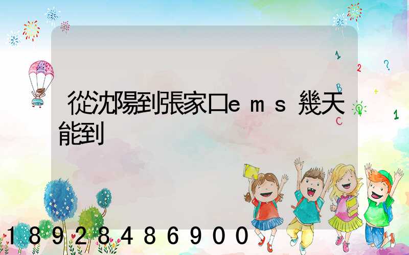 從沈陽到張家口ems幾天能到