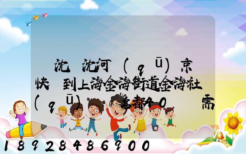從沈陽沈河區(qū)京東快遞到上海金海街道金海社區(qū)匯豐名都40號樓需_百度...