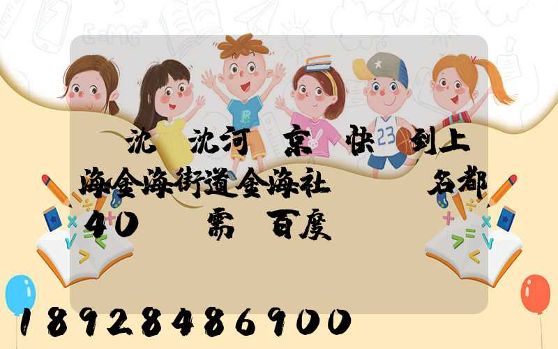 從沈陽沈河區京東快遞到上海金海街道金海社區匯豐名都40號樓需_百度...