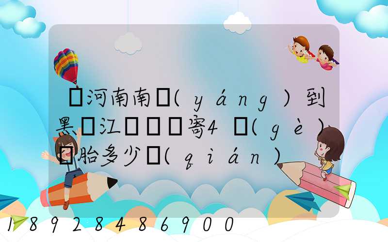 從河南南陽(yáng)到黑龍江鶴崗郵寄4個(gè)輪胎多少錢(qián)