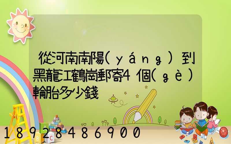 從河南南陽(yáng)到黑龍江鶴崗郵寄4個(gè)輪胎多少錢