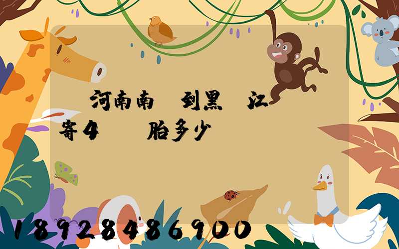 從河南南陽到黑龍江鶴崗郵寄4個輪胎多少錢