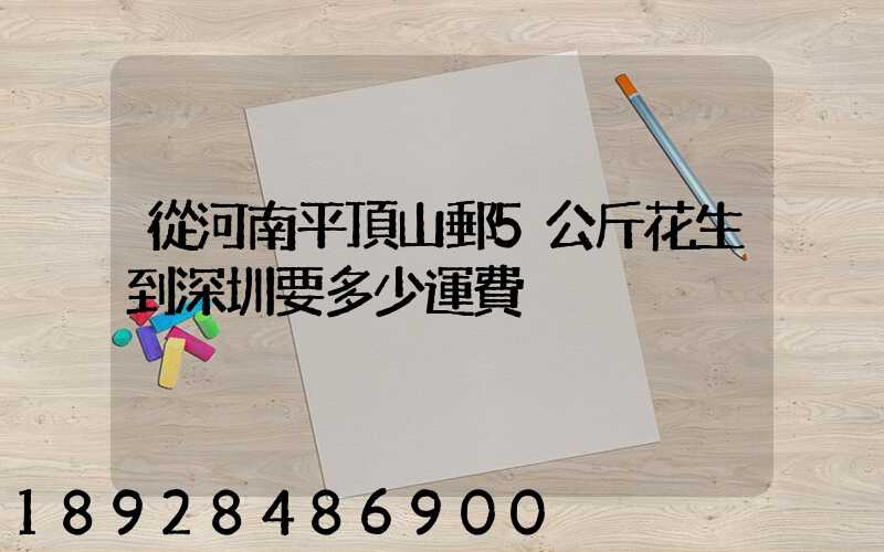 從河南平頂山郵5公斤花生到深圳要多少運費