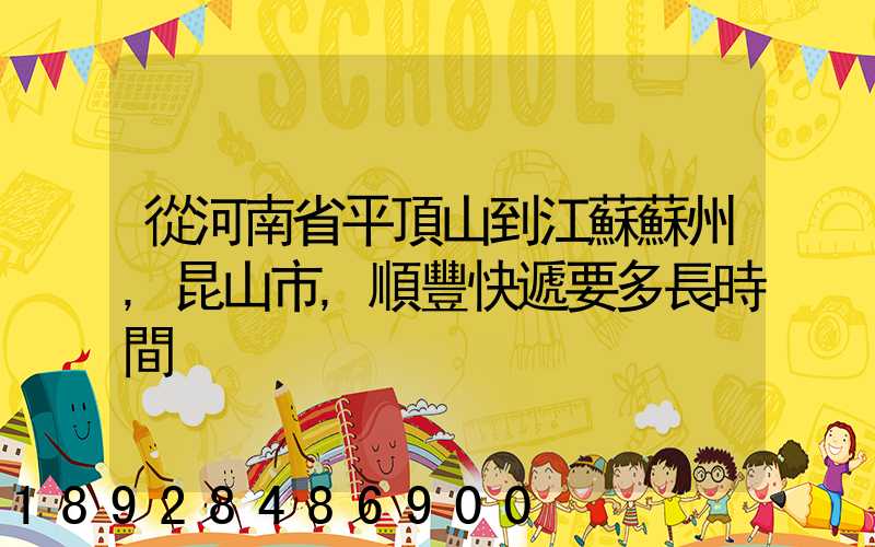 從河南省平頂山到江蘇蘇州,昆山市,順豐快遞要多長時間